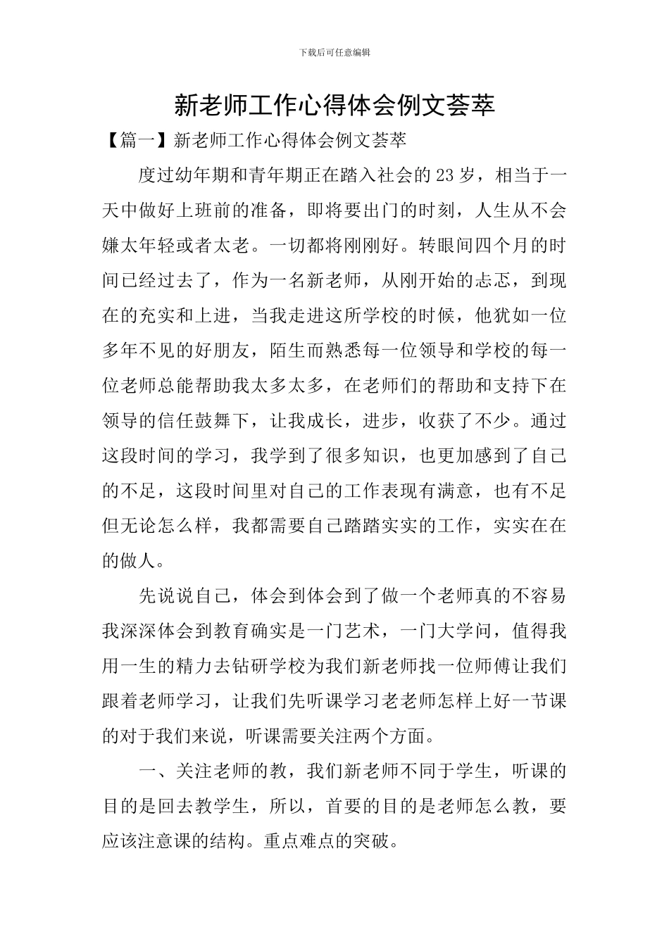 新教师工作心得体会例文荟萃_第1页