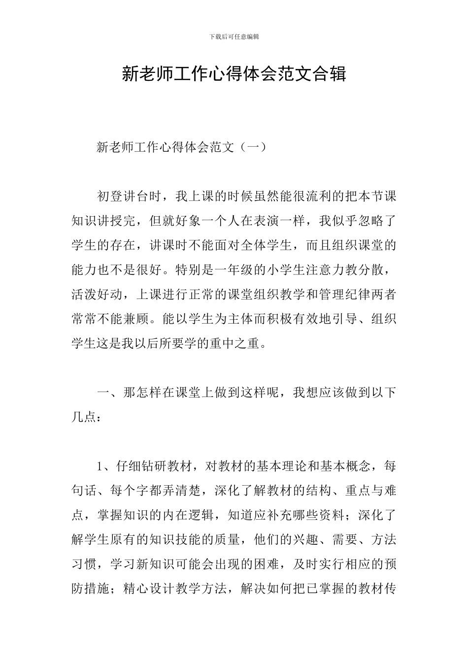 新教师工作心得体会范文合辑_第1页