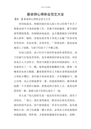 新教师心得体会范文大全