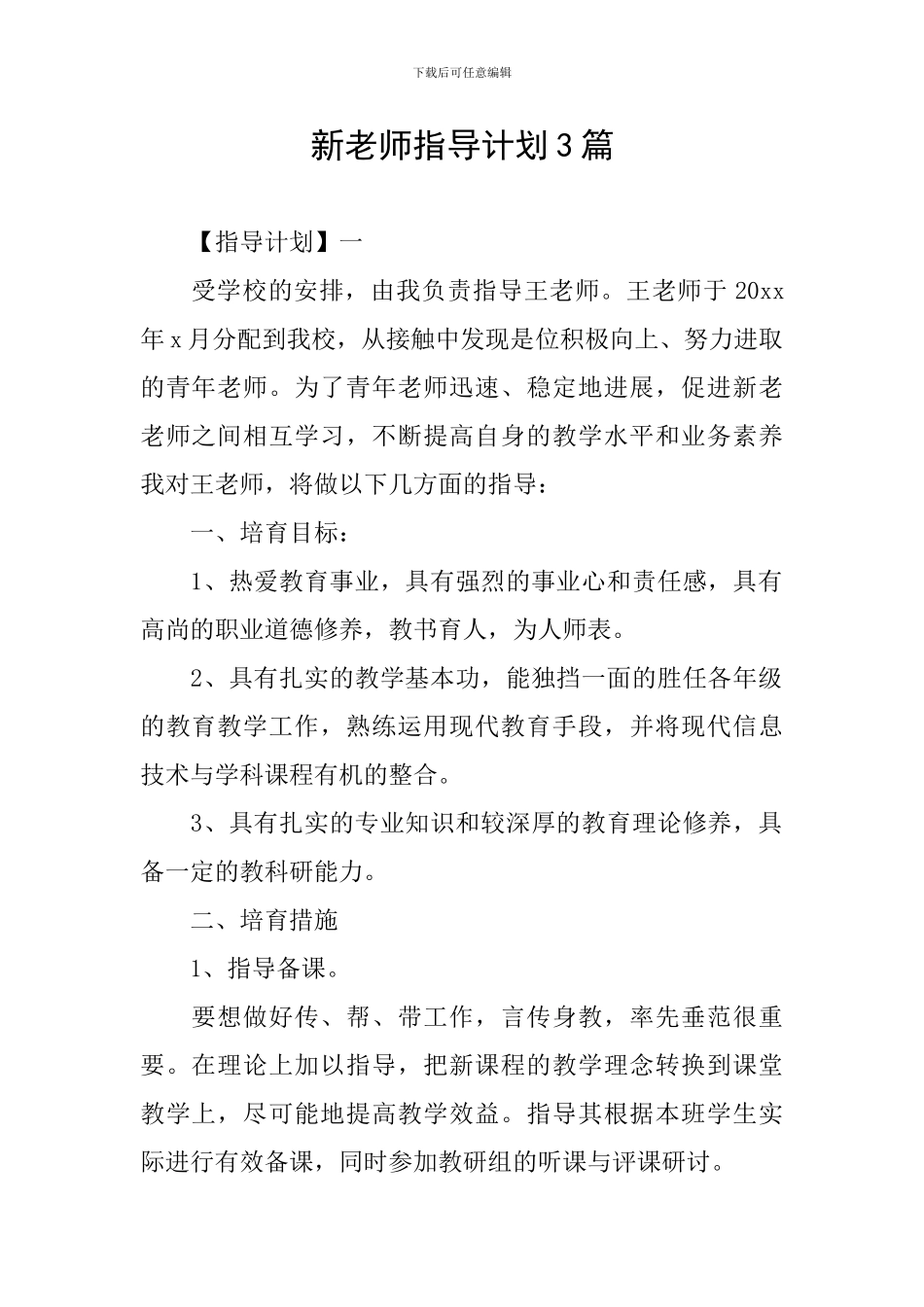 新教师指导计划3篇_第1页