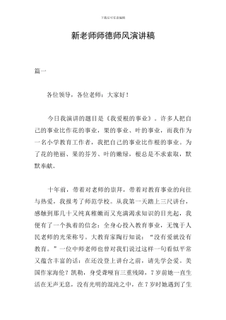 新教师师德师风演讲稿