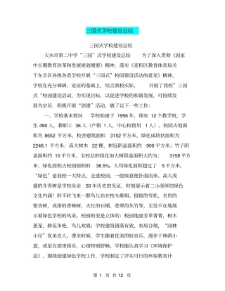 三园式学校建设总结【可编辑版】