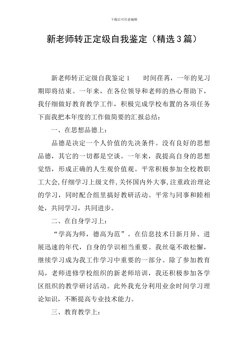 新教师转正定级自我鉴定_第1页