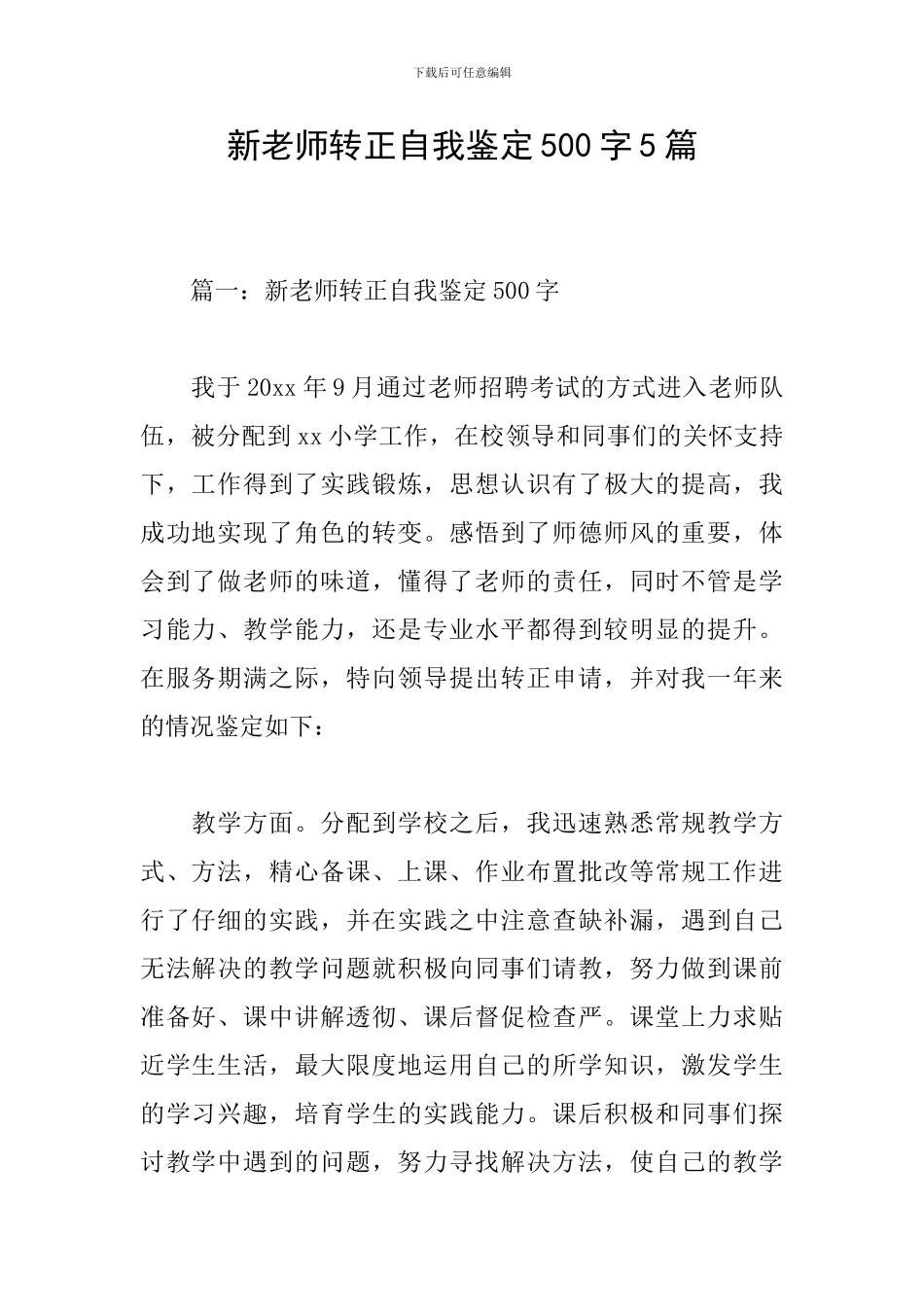 新教师转正自我鉴定500字5篇_第1页