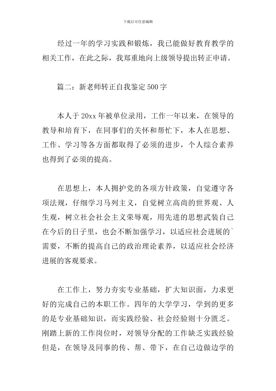 新教师转正自我鉴定500字5篇_第3页