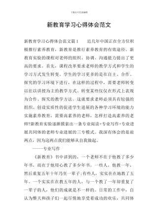 新教育学习心得体会范文