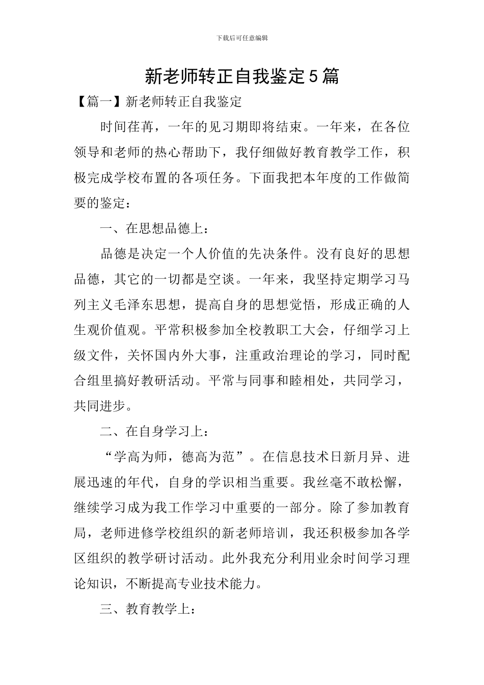 新教师转正自我鉴定5篇_第1页