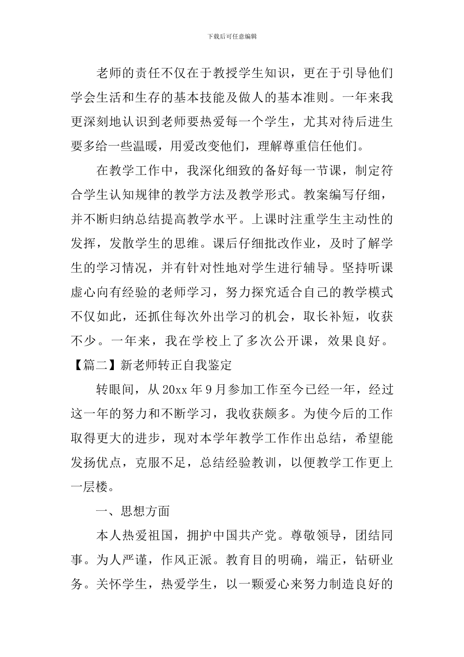 新教师转正自我鉴定5篇_第2页