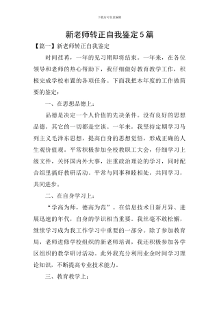 新教师转正自我鉴定5篇