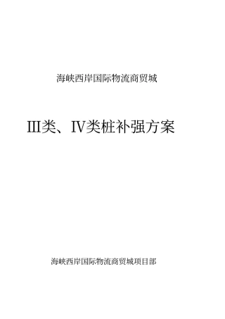 三四类桩处理方案