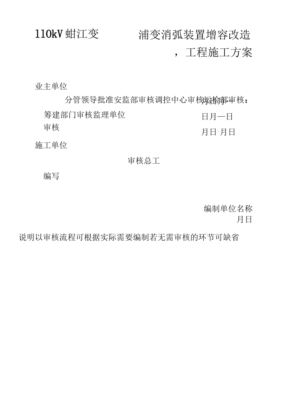 消弧线圈增容施工方案1_第1页