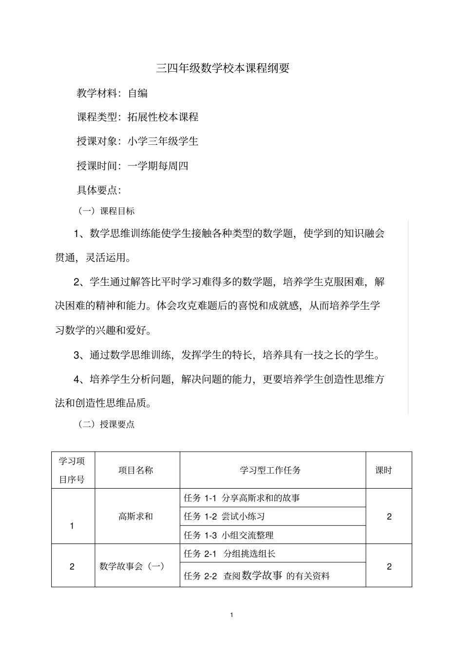 三四年级数学校本课程纲要资料_第1页