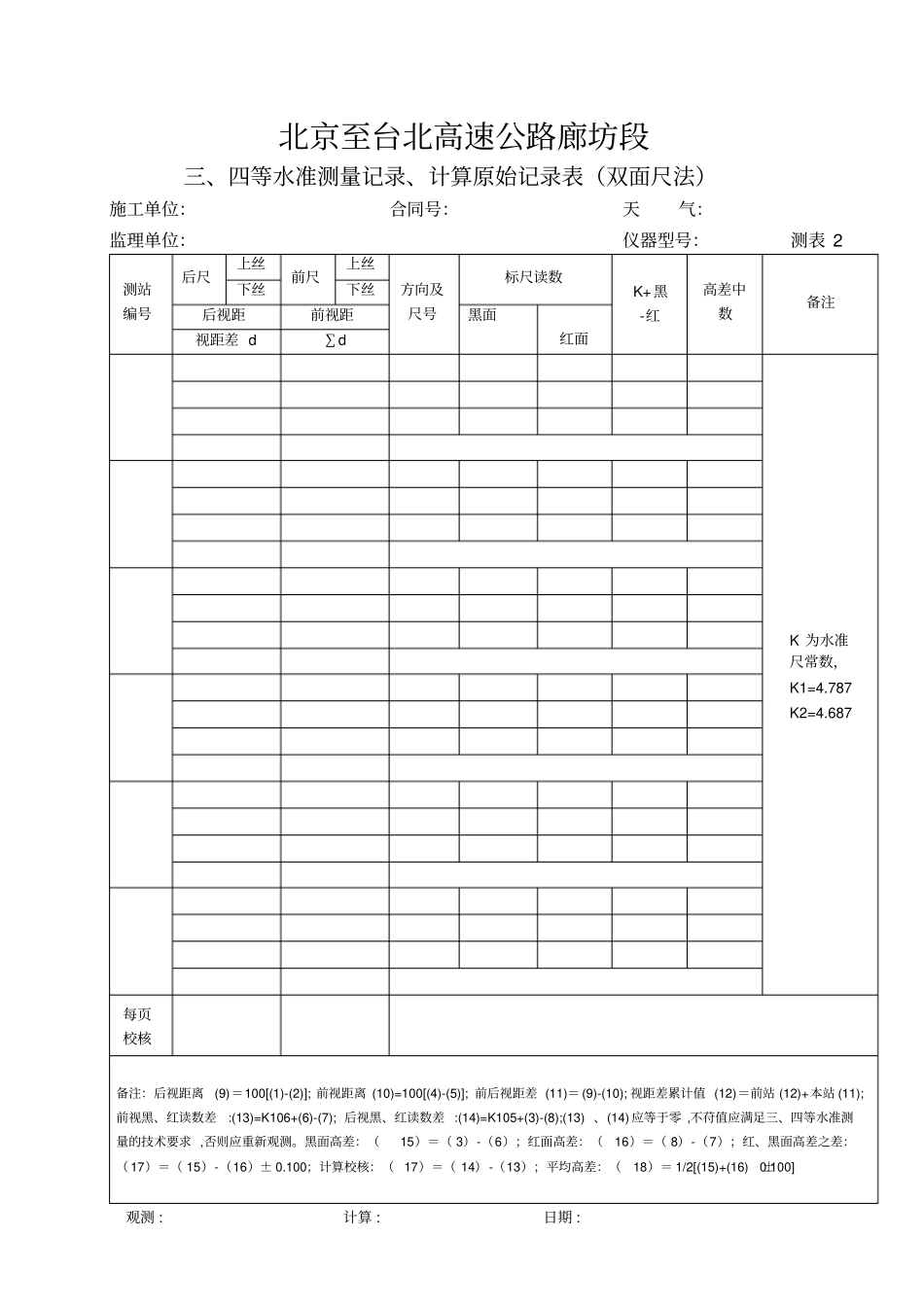 三四等水准测量记录计算原始记录表双面尺法_第1页