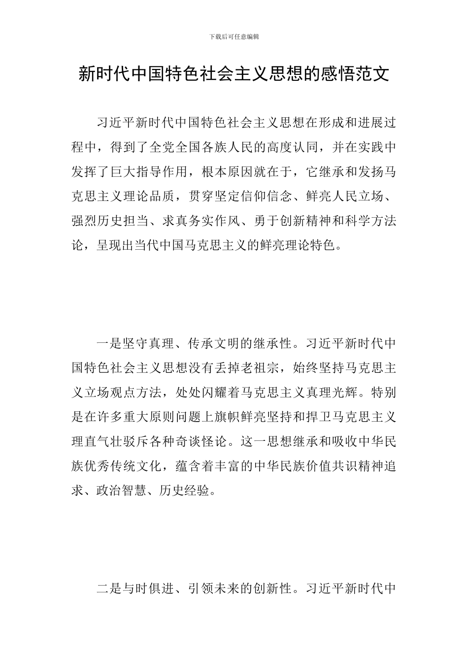 新时代中国特色社会主义思想的感悟范文_第1页