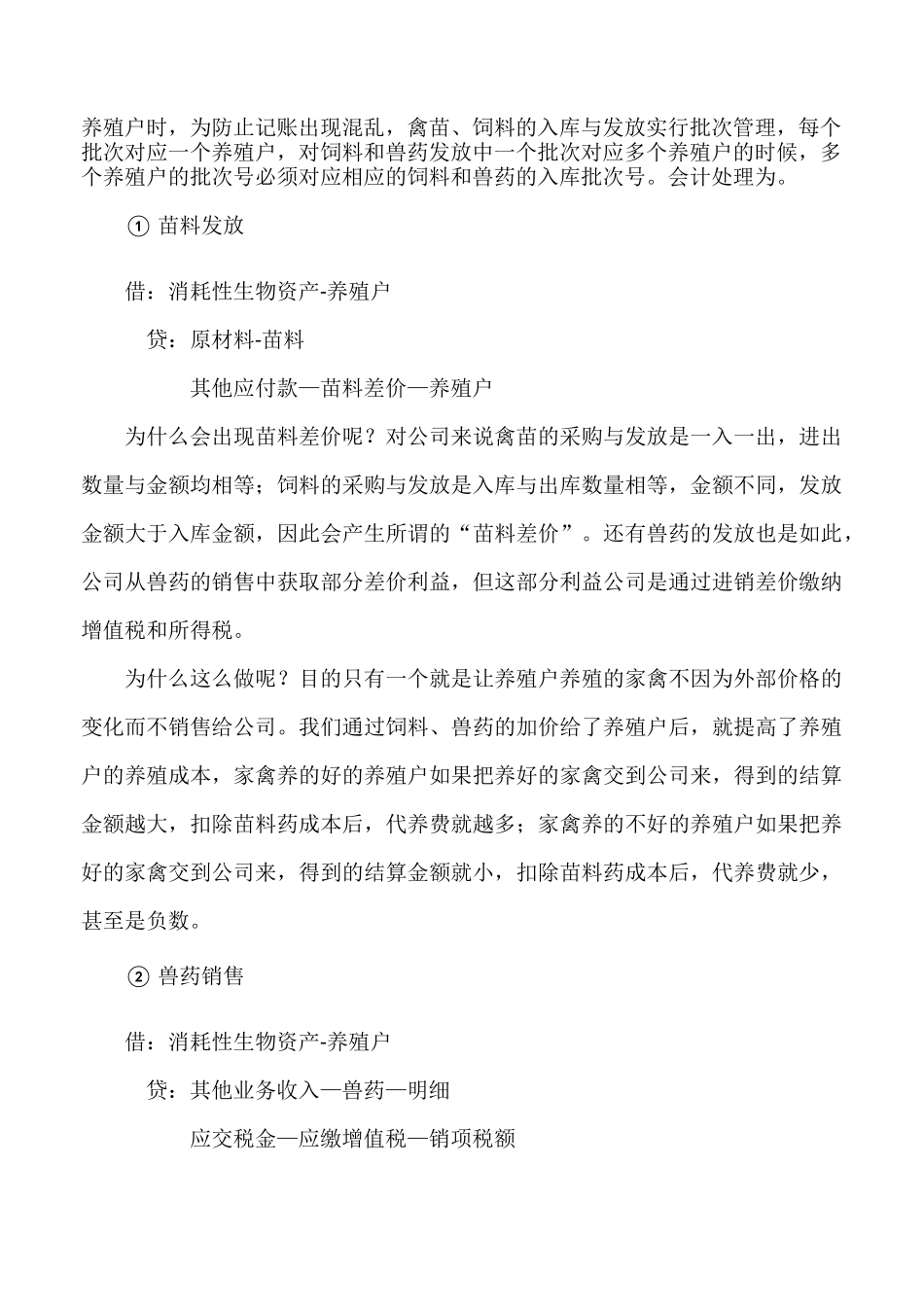 家禽屠宰企业一般会计核算流程_第2页