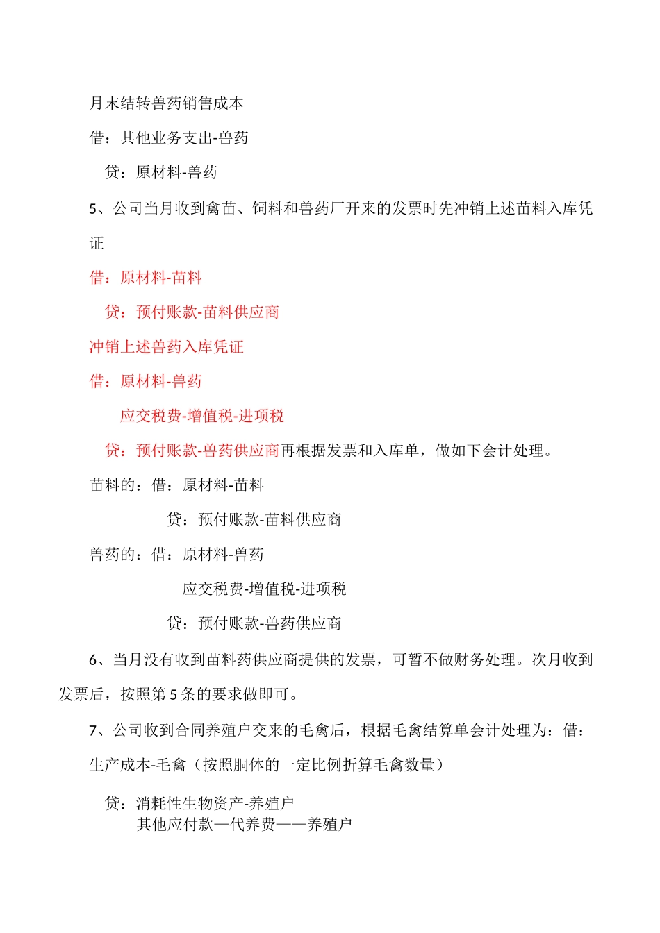 家禽屠宰企业一般会计核算流程_第3页