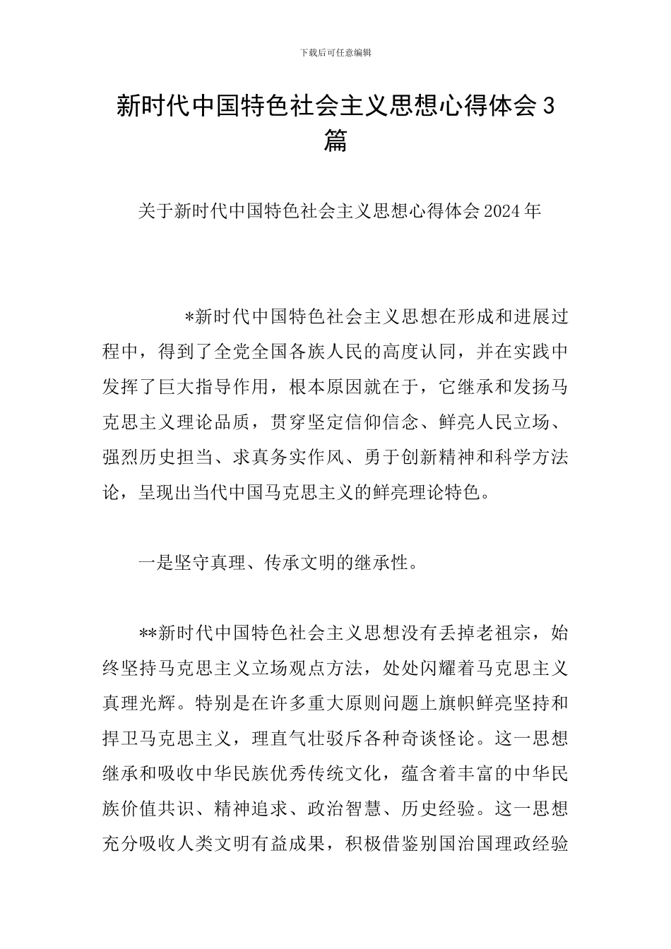 新时代中国特色社会主义思想心得体会3篇_第1页