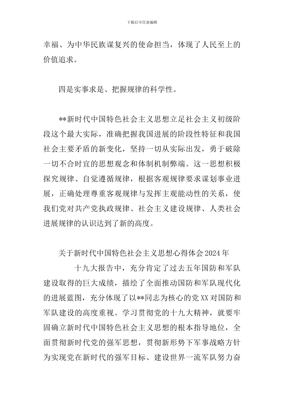 新时代中国特色社会主义思想心得体会3篇_第3页