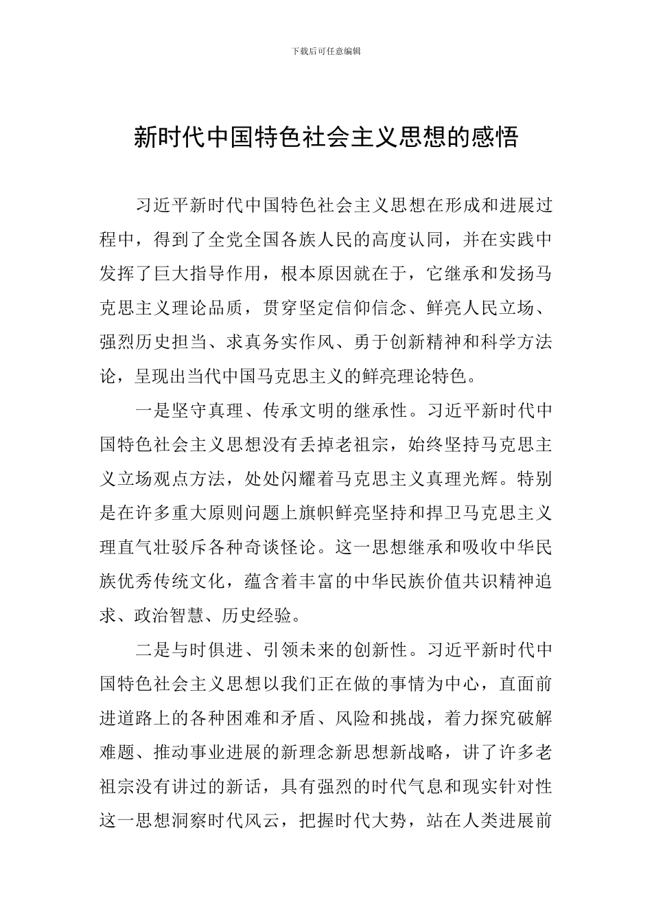 新时代中国特色社会主义思想的感悟_第1页