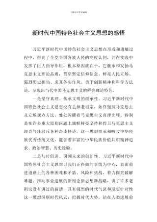 新时代中国特色社会主义思想的感悟