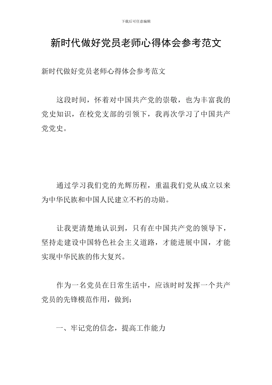 新时代做好党员教师心得体会参考范文_第1页