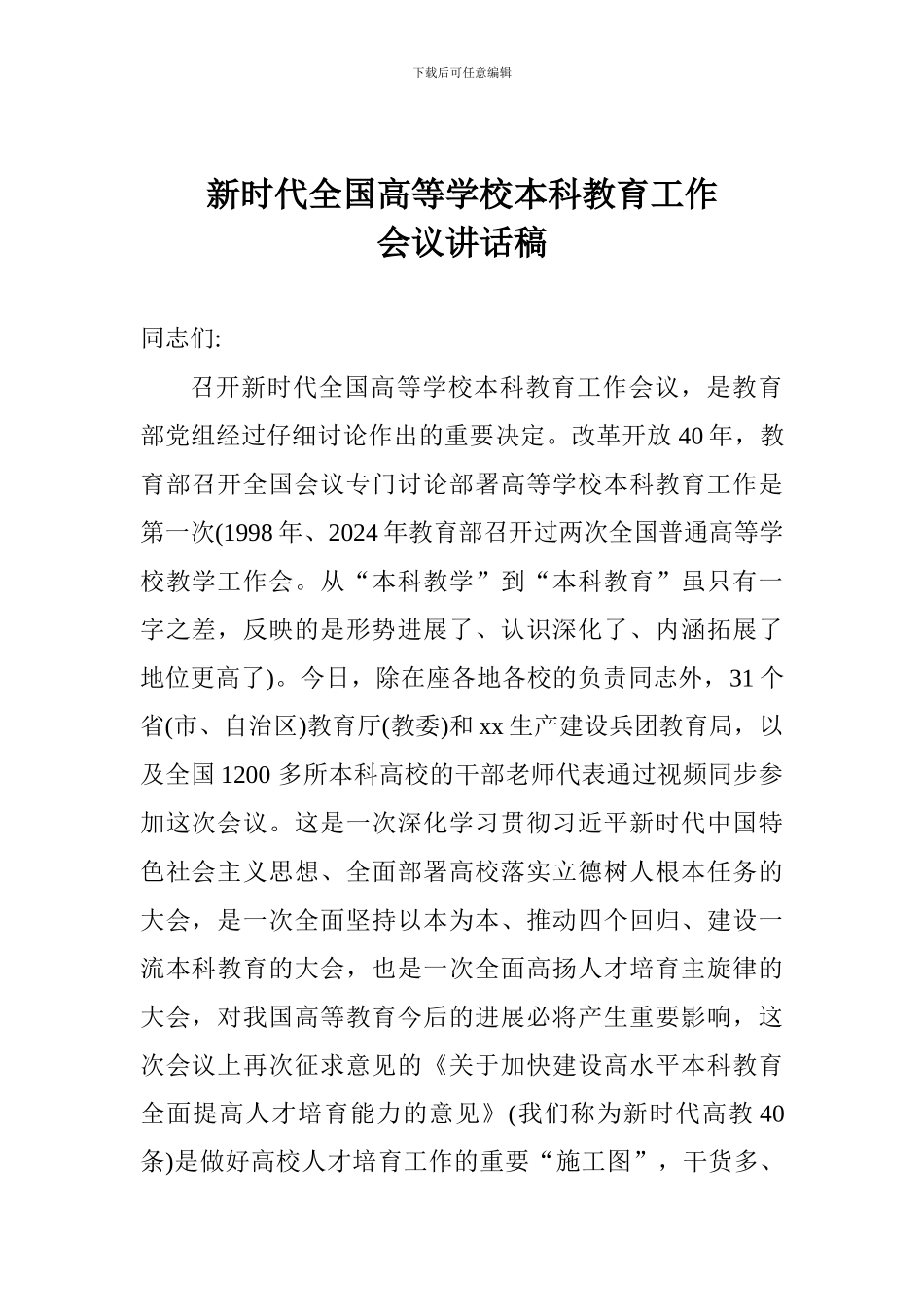 新时代全国高等学校本科教育工作会议讲话稿_第1页