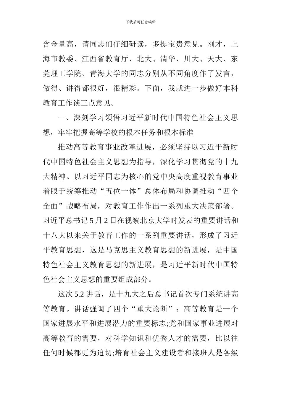 新时代全国高等学校本科教育工作会议讲话稿_第2页