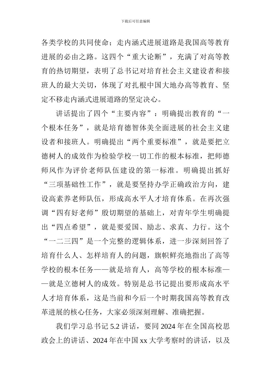 新时代全国高等学校本科教育工作会议讲话稿_第3页