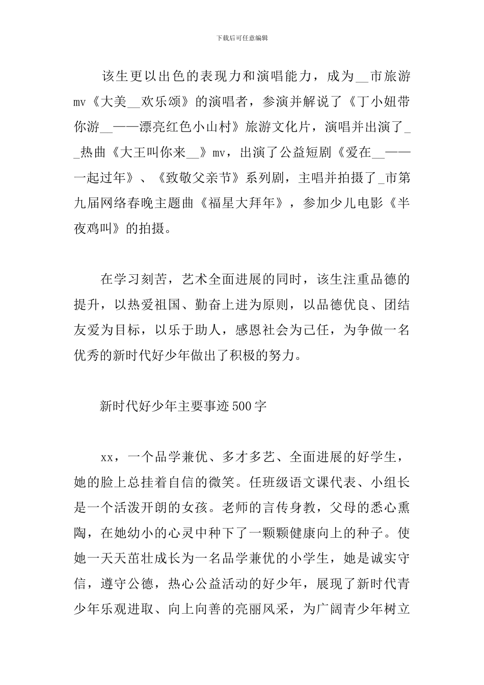 新时代好少年主要事迹500字_第2页