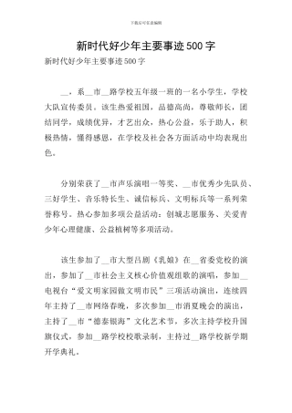 新时代好少年主要事迹500字