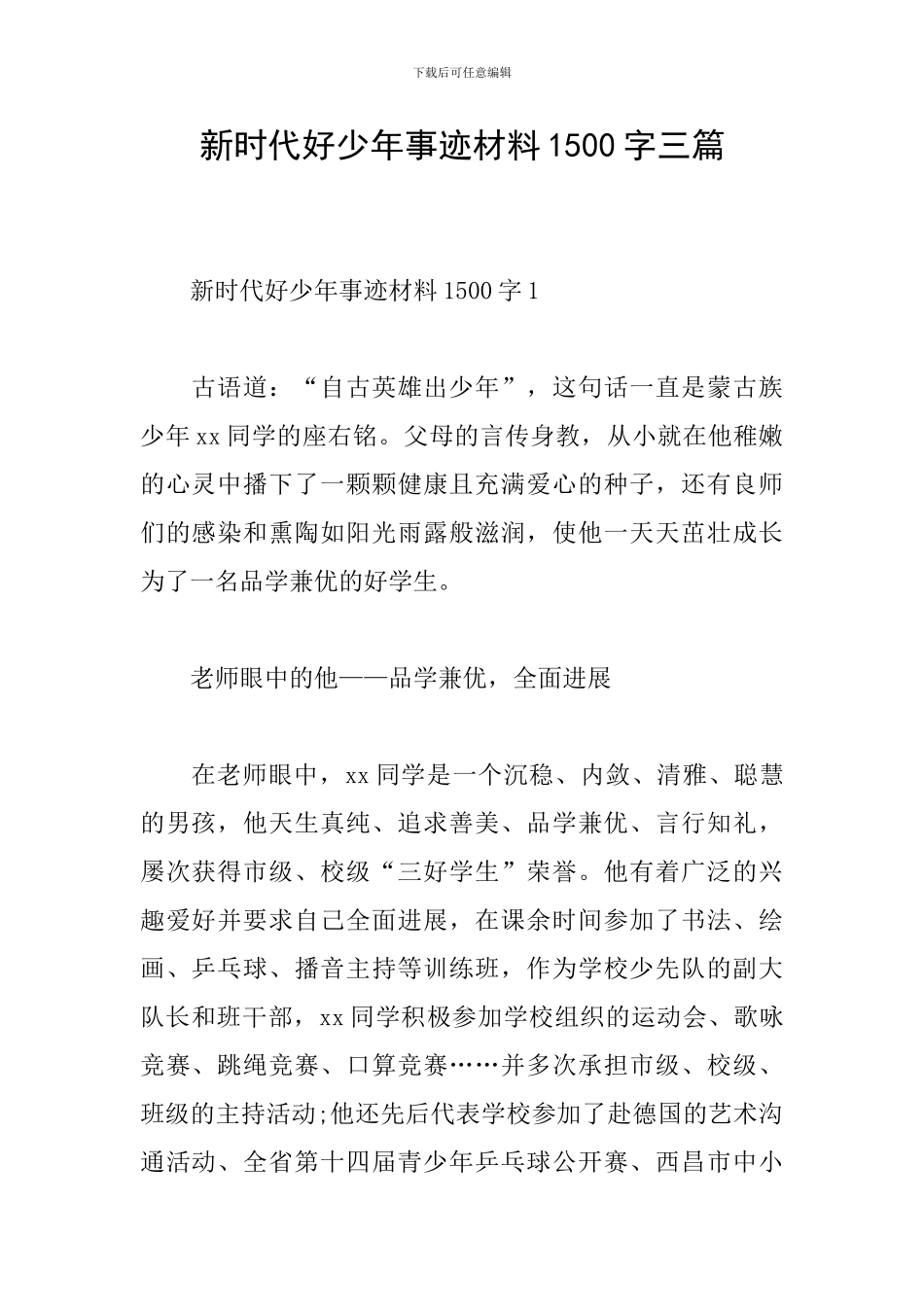 新时代好少年事迹材料1500字三篇_第1页