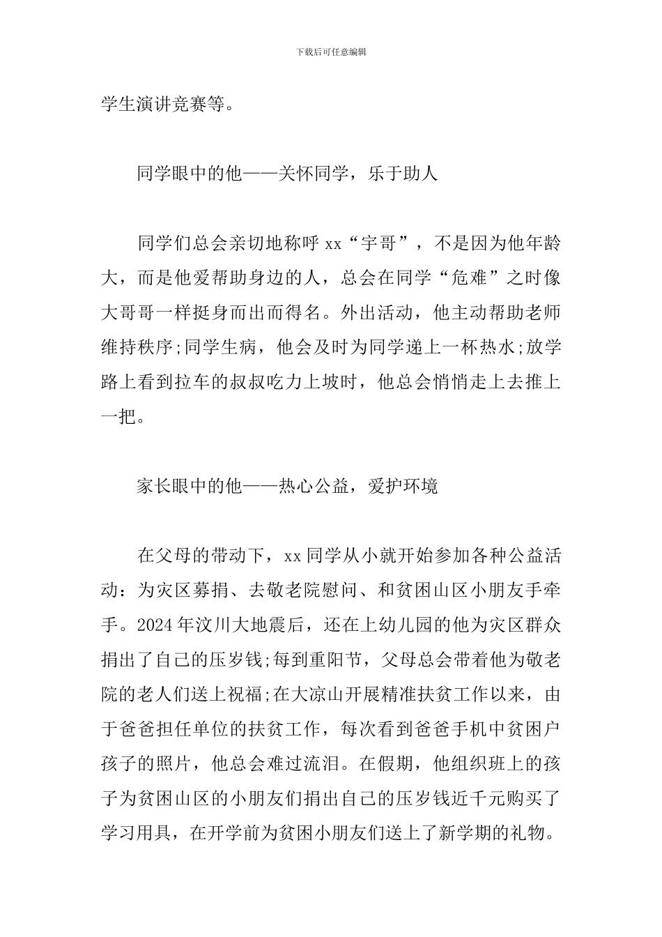 新时代好少年事迹材料1500字三篇_第2页