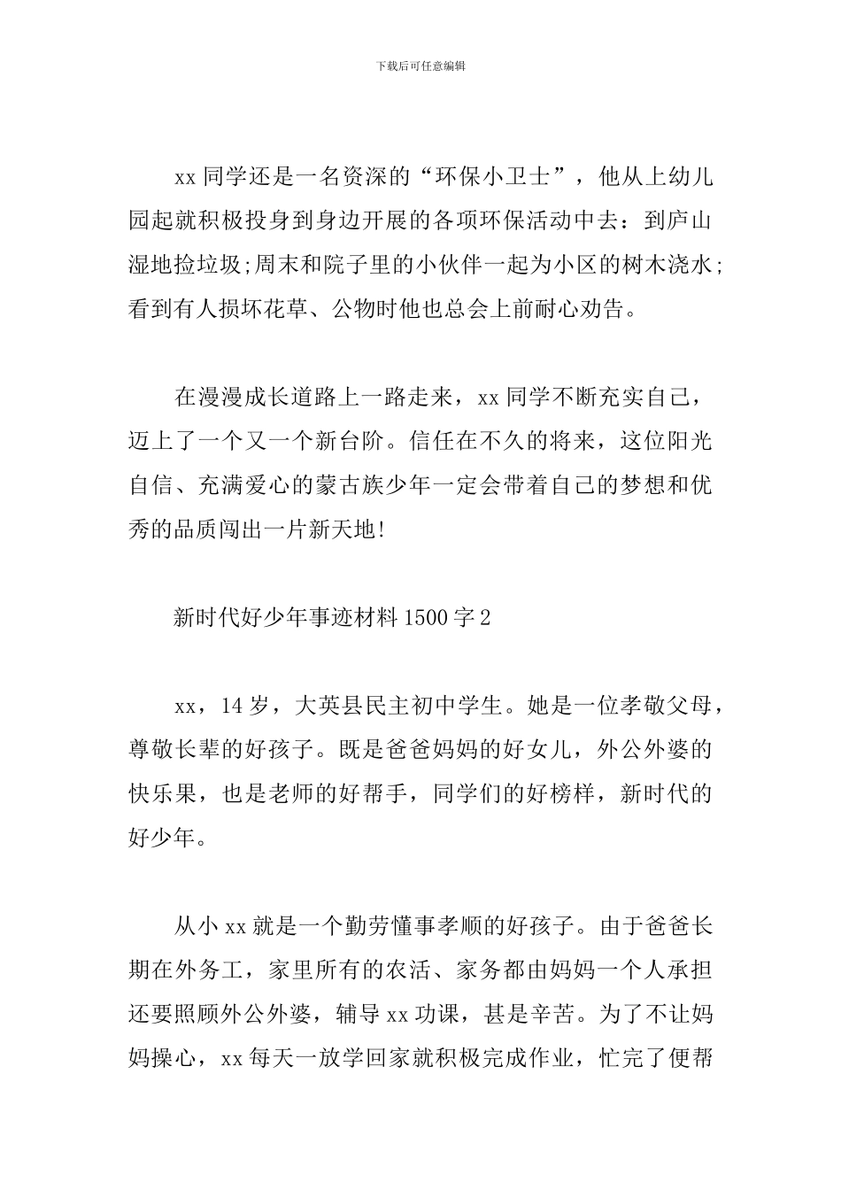 新时代好少年事迹材料1500字三篇_第3页