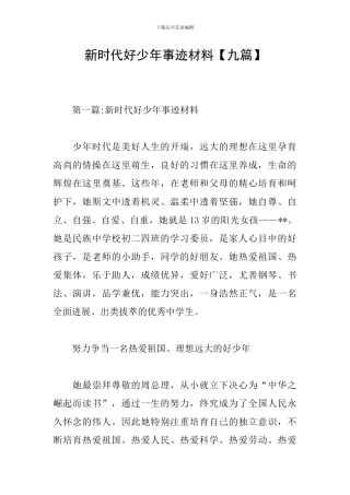 新时代好少年事迹材料【九篇】