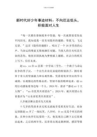 新时代好少年事迹材料：不向厄运低头-积极面对人生