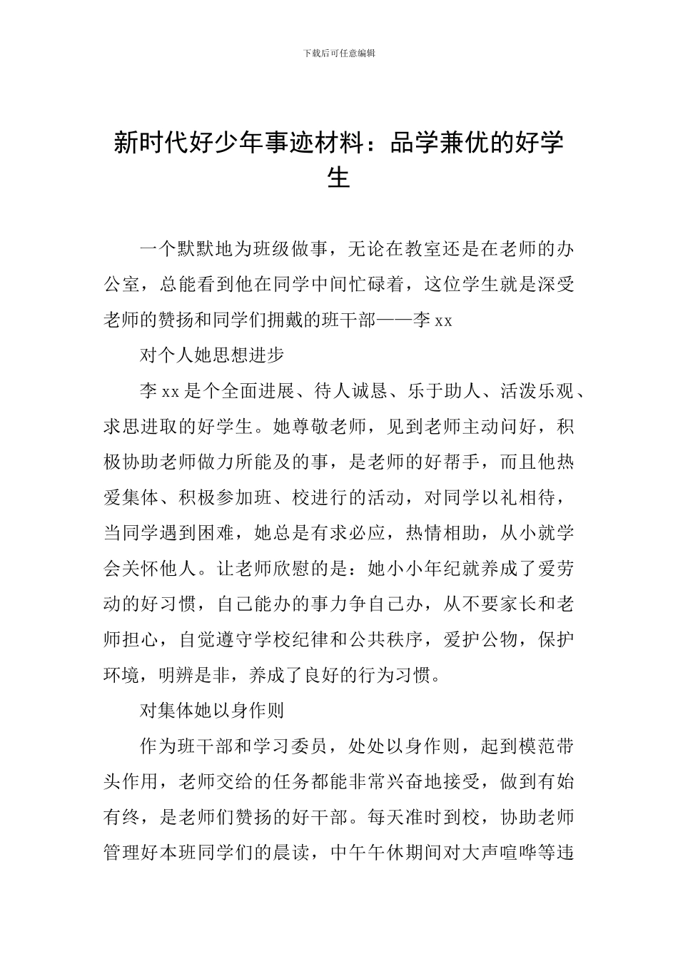 新时代好少年事迹材料：品学兼优的好学生_第1页