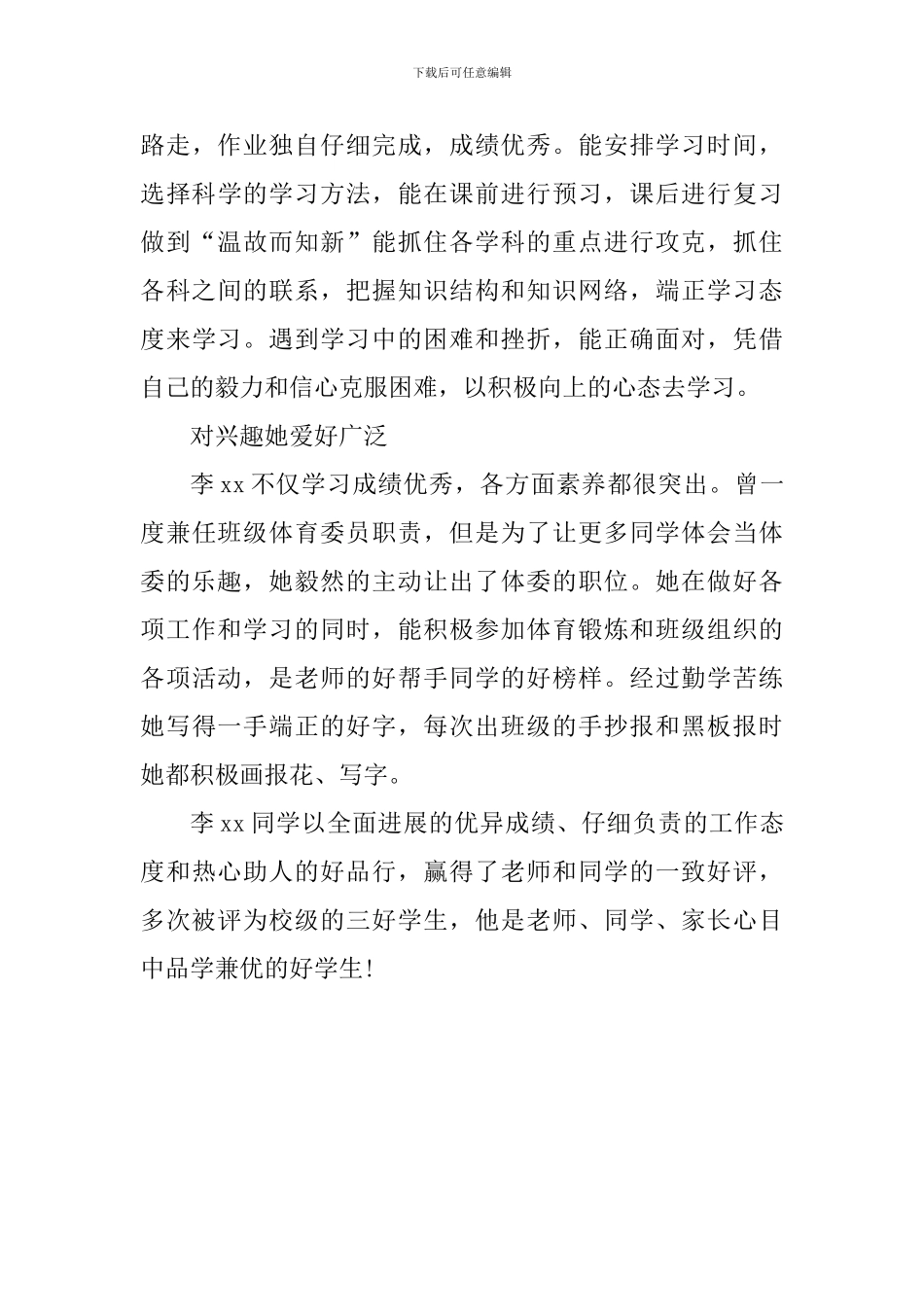 新时代好少年事迹材料：品学兼优的好学生_第3页