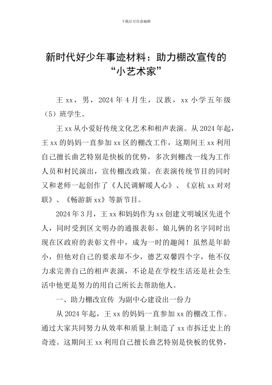 新时代好少年事迹材料：助力棚改宣传的“小艺术家”_第1页