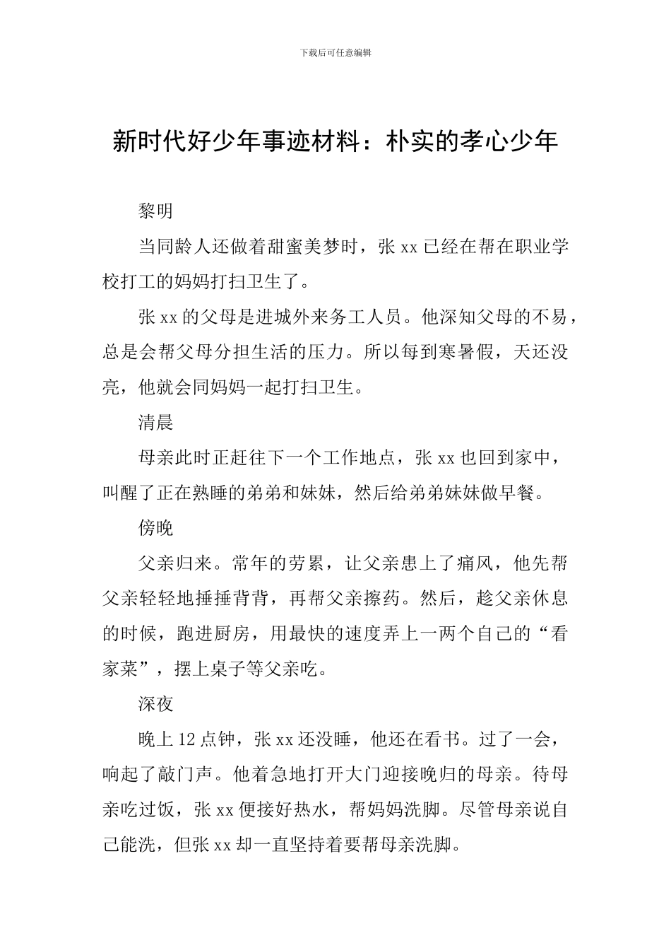 新时代好少年事迹材料：朴实的孝心少年_第1页