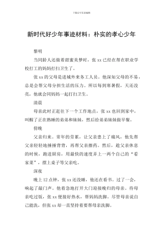 新时代好少年事迹材料：朴实的孝心少年