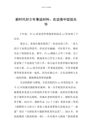 新时代好少年事迹材料：在逆境中绽放光华