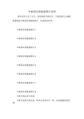 中秋国庆黑板报图片资料