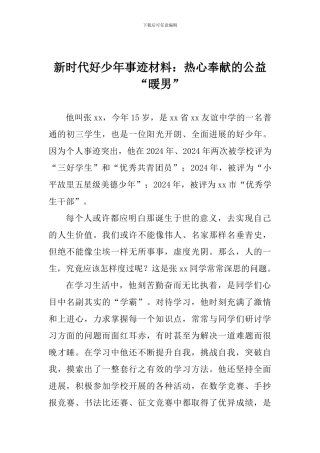 新时代好少年事迹材料：热心奉献的公益“暖男”