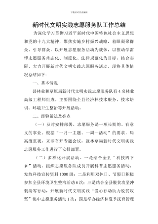 新时代文明实践志愿服务队工作总结