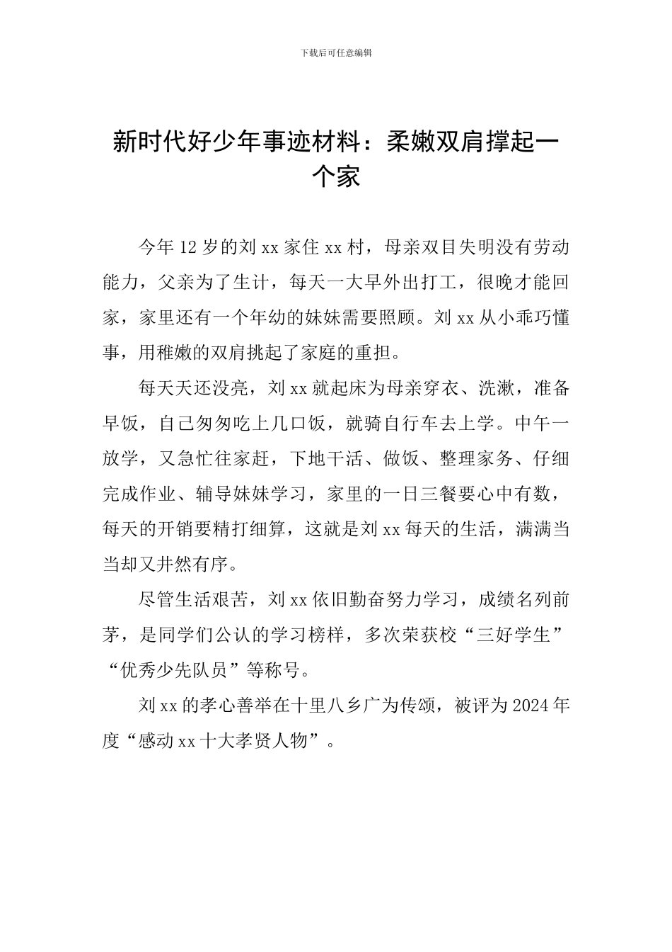 新时代好少年事迹材料：柔嫩双肩撑起一个家_第1页