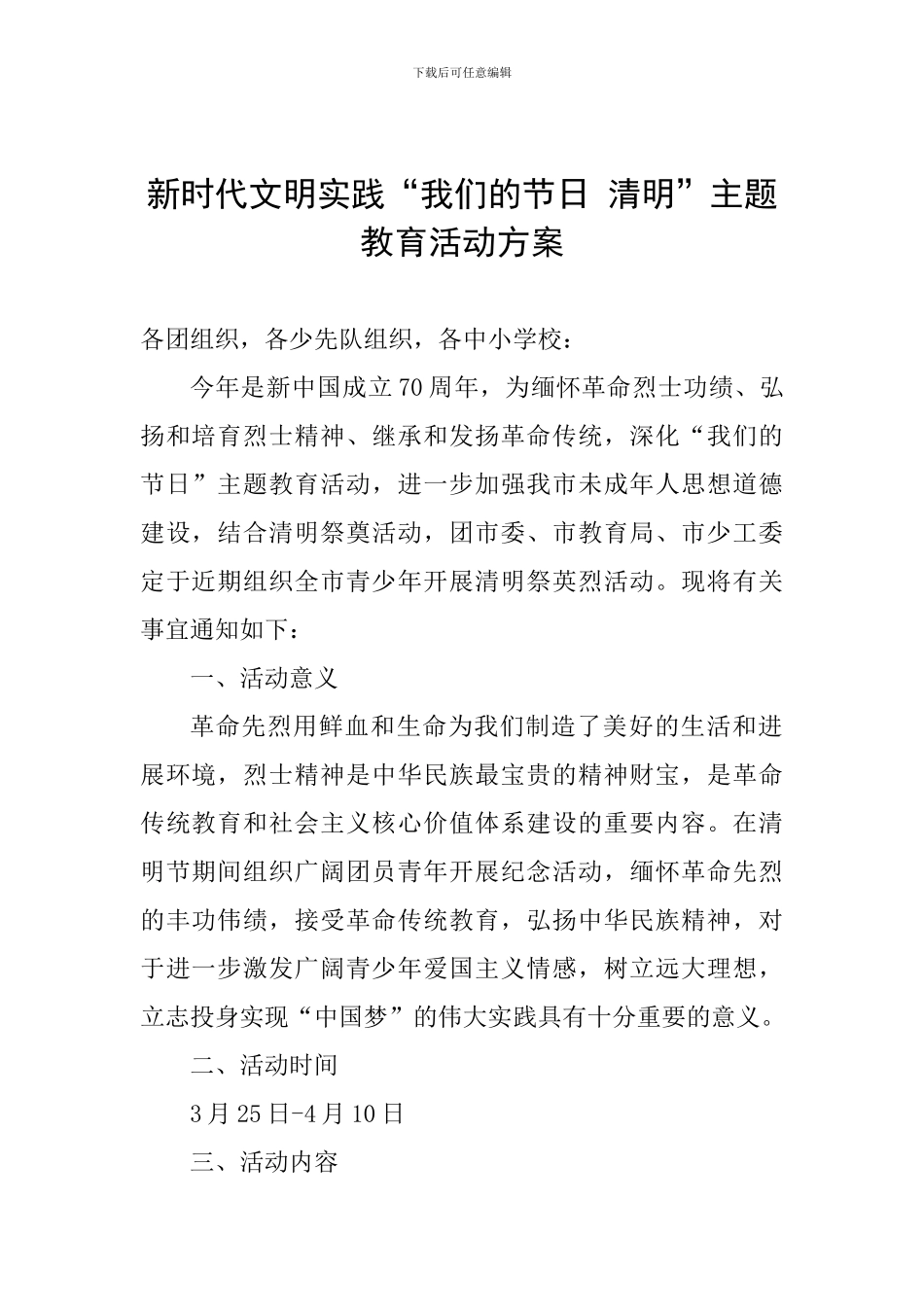 新时代文明实践“我们的节日-清明”主题教育活动方案_第1页