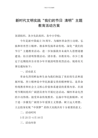 新时代文明实践“我们的节日-清明”主题教育活动方案