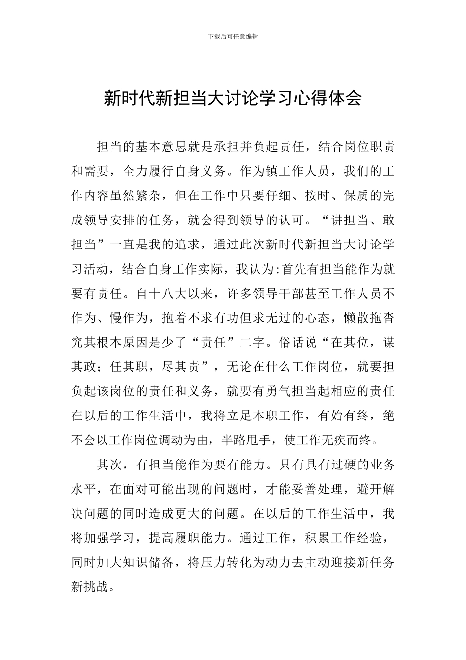 新时代新担当大讨论学习心得体会_第1页