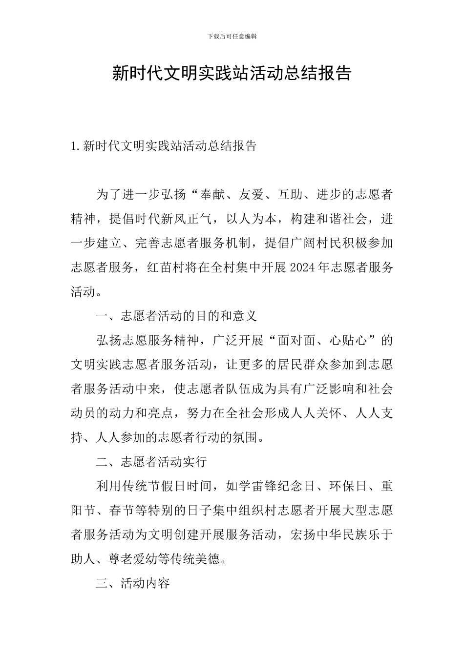 新时代文明实践站活动总结报告_第1页