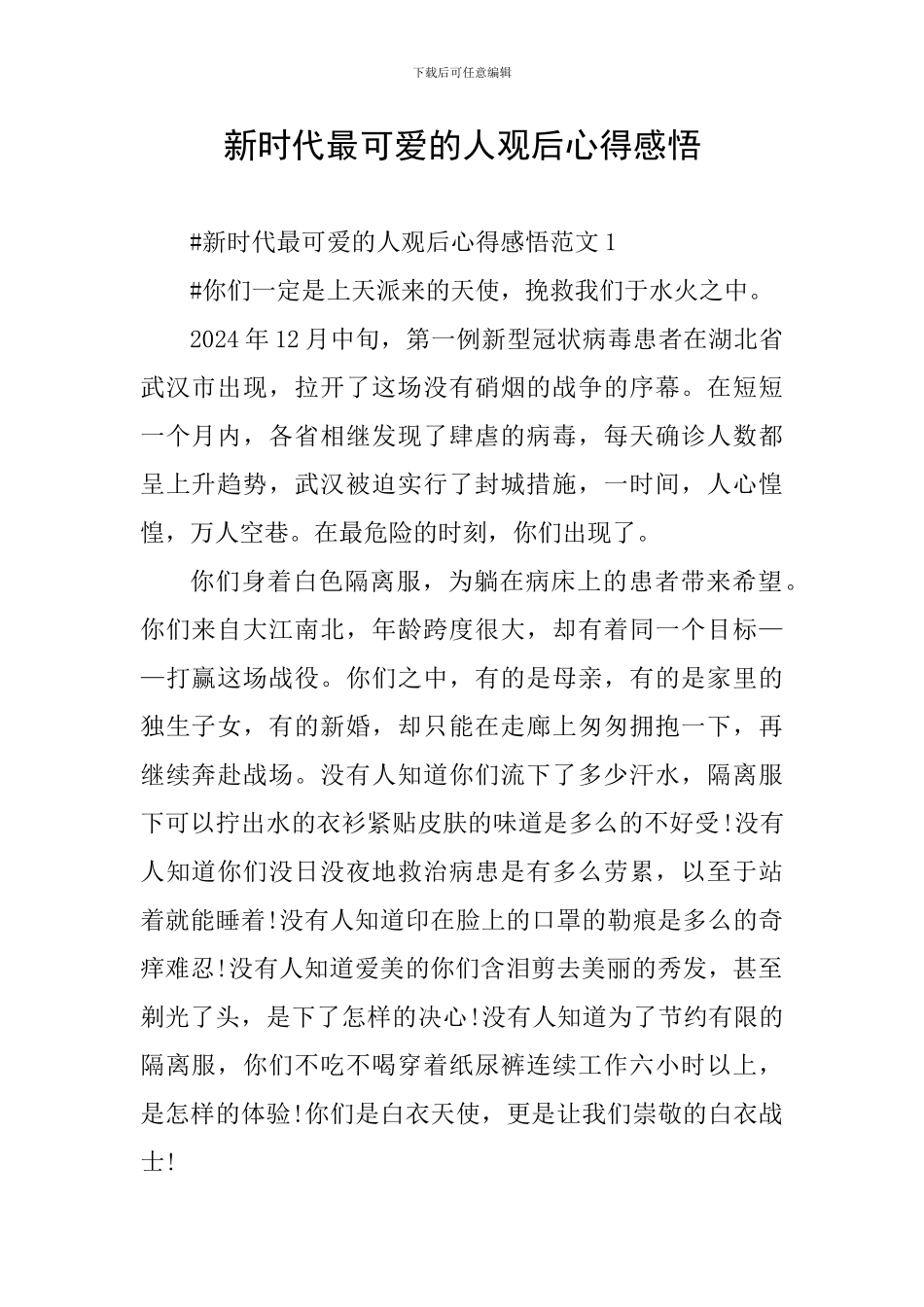 新时代最可爱的人观后心得感悟_第1页